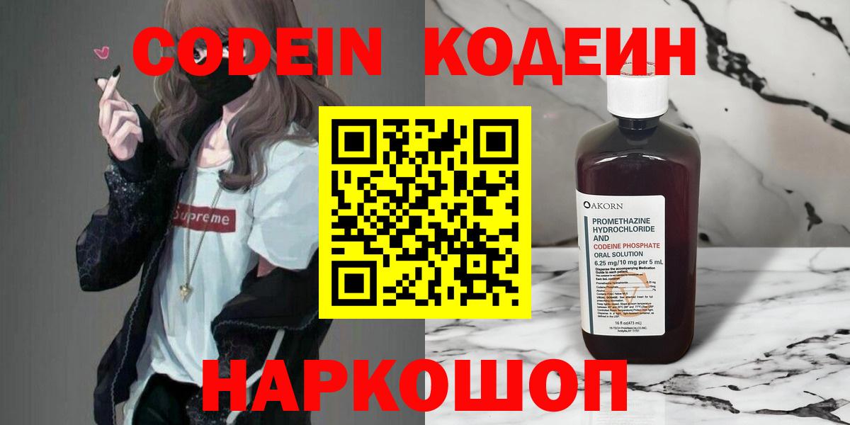Codein напиток Lean (лин) Калининград